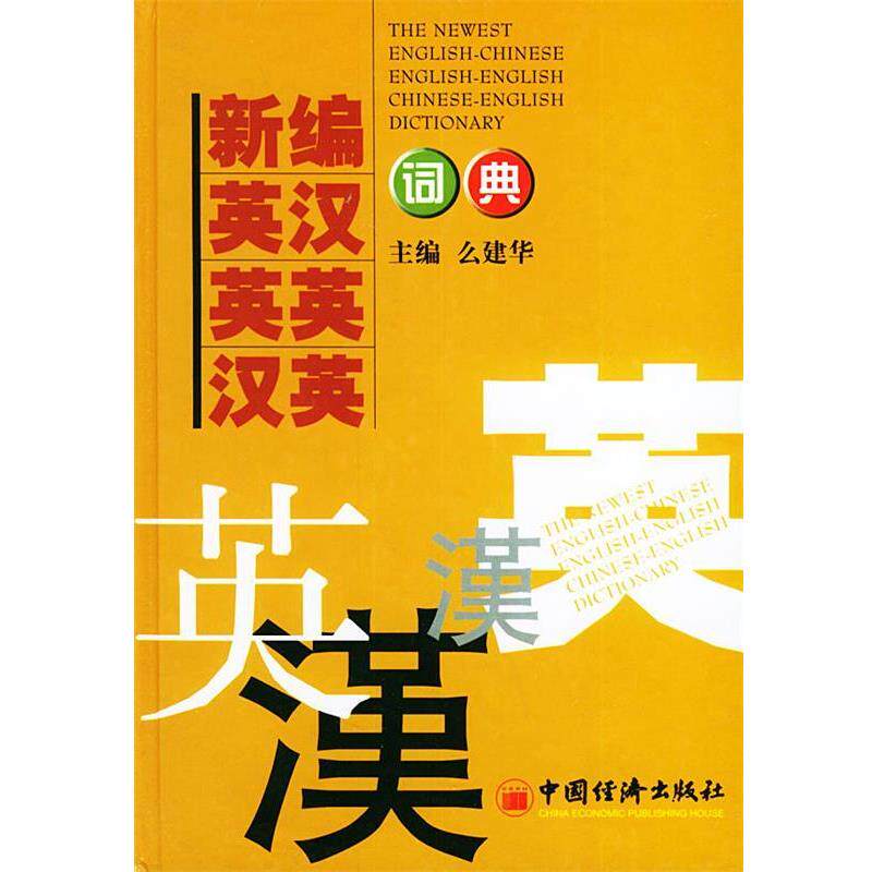 【正版书】 新编英汉英英汉英词典 幺建华 编 中国经济出版社