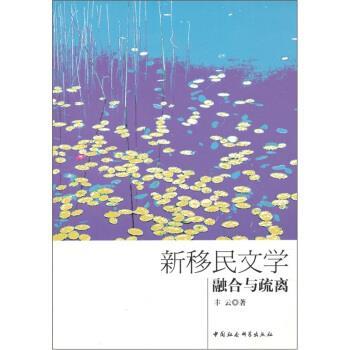 【正版书】 新移民文学：融合与疏离 丰云 著 中国社会科学出版社