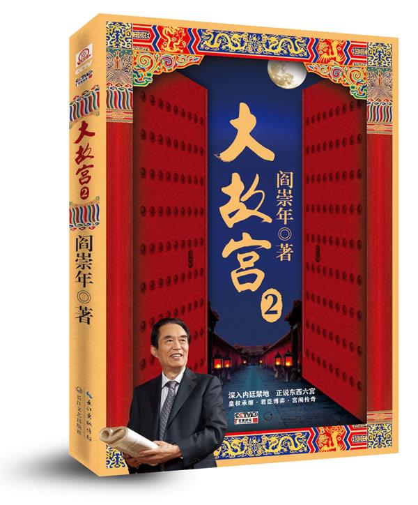 【正版现货】大故宫2 阎崇年