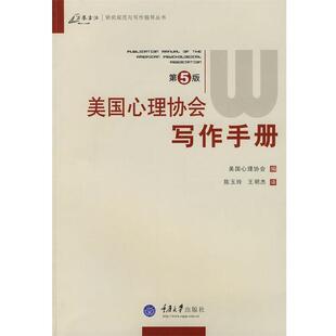 【正版书】 美国心理协会写作手册 美国心理协会 编,陈玉玲,王明杰 译 重庆大学出版社