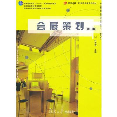 【正版书】 会展策划 许传宏　主编 复旦大学出版社