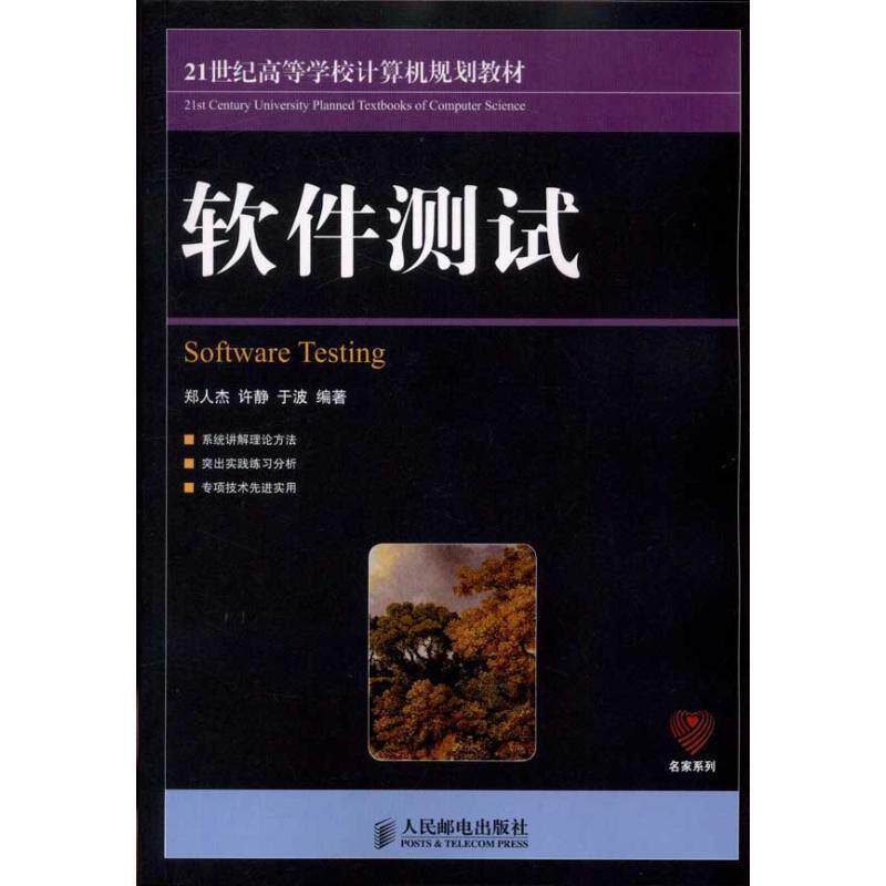 【正版书】 软件测试 郑人杰, 许静, 于波 人民邮电出版社