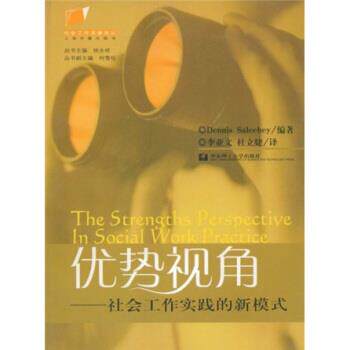 【正版书】 优势视角：社会工作实践的新模式 [美]Saleebey,D.,李亚文,杜立婕 华东理工大学出版社