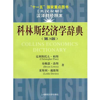 【正版书】 汉译财经辞库—科林斯经济学辞典 （美）帕斯,（美）洛斯,（美）戴维斯 著,罗汉 译 上海财经大学出版社有限公司