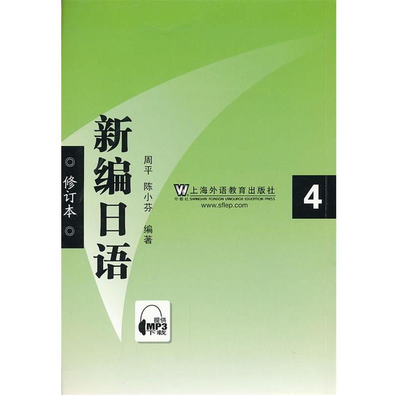 【正版书】 新编日语4 周平,陈小芬 编著 上海外语教育出版社