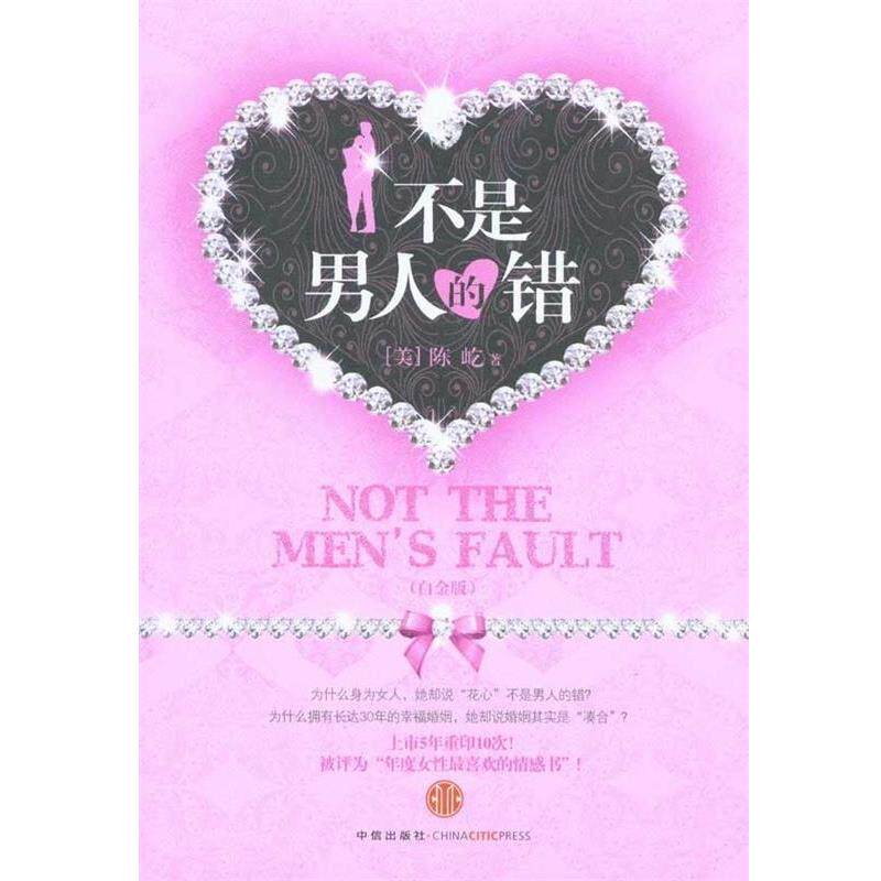 【正版书】 不是男人的错 (美)陈屹 著 中信出版社