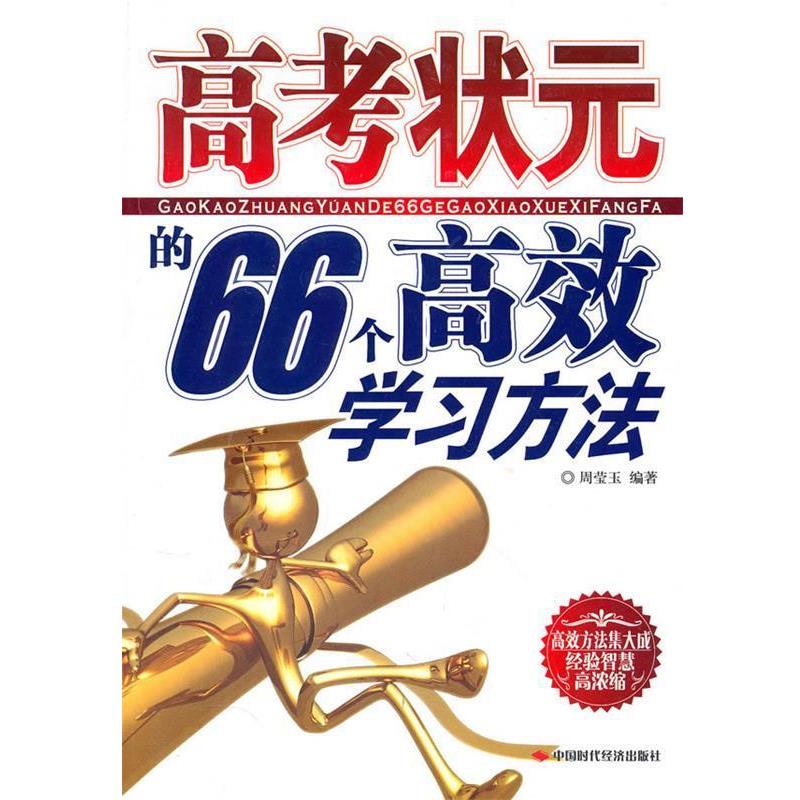 【正版书】 高考状元的66个高效学习方法 周莹玉 编著 中国时代经济出版社
