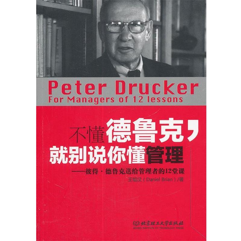 【正版书】 不懂德鲁克,就别说你懂管理 王祖汉 著 北京理工大学出版社