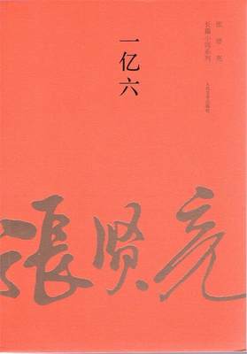 【正版】张贤亮长篇小说系列-一亿六 张贤亮