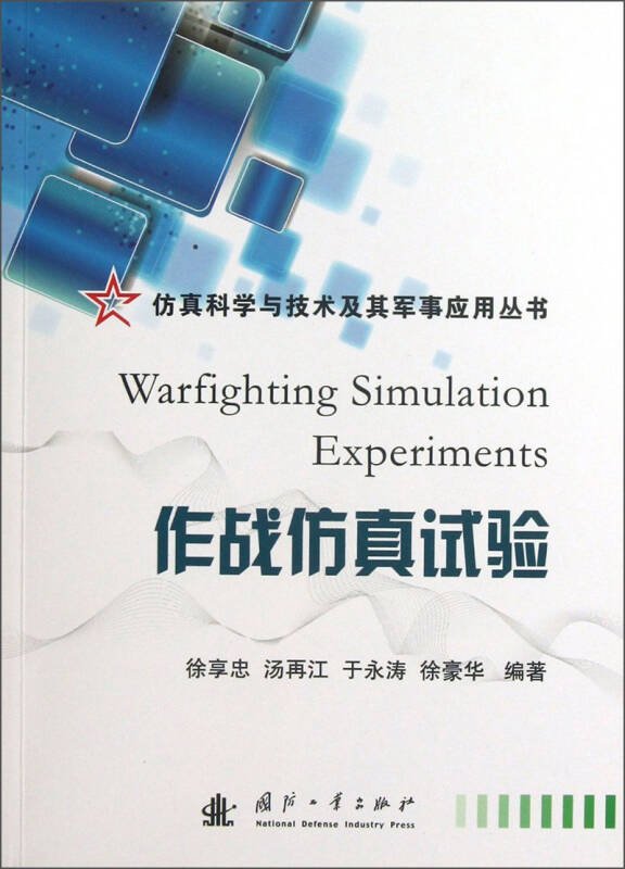【正版现货】仿真科学与技术及其军事应用丛书 作战仿真试验