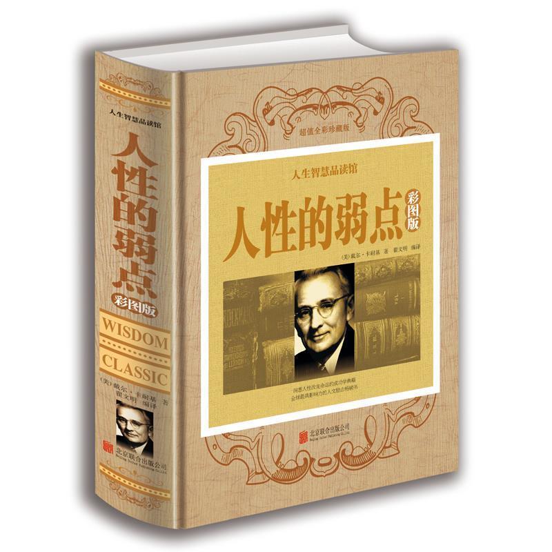 【正版书】 人性的弱点 [美] 戴尔·卡耐基 著,翟文明 编 北京联合出版公司
