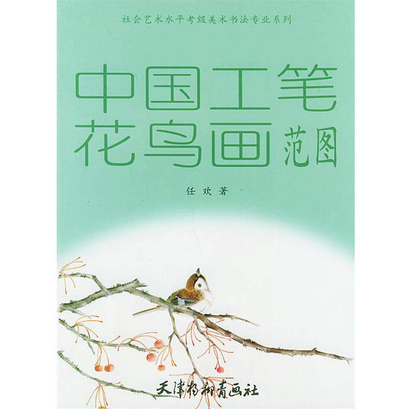 【正版书】 中国书法范图 《社会艺术水平考级美术书法专业系列》编委会 编 天津杨柳青画社书刊编辑出版发行事业部