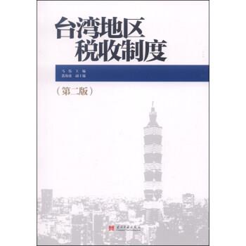【正版书】 台湾地区税收制度 马伟,张海波 编 当代中国出版社