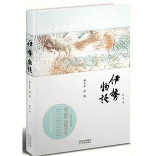 【正版书】 伊势物语 佚名 译林出版社