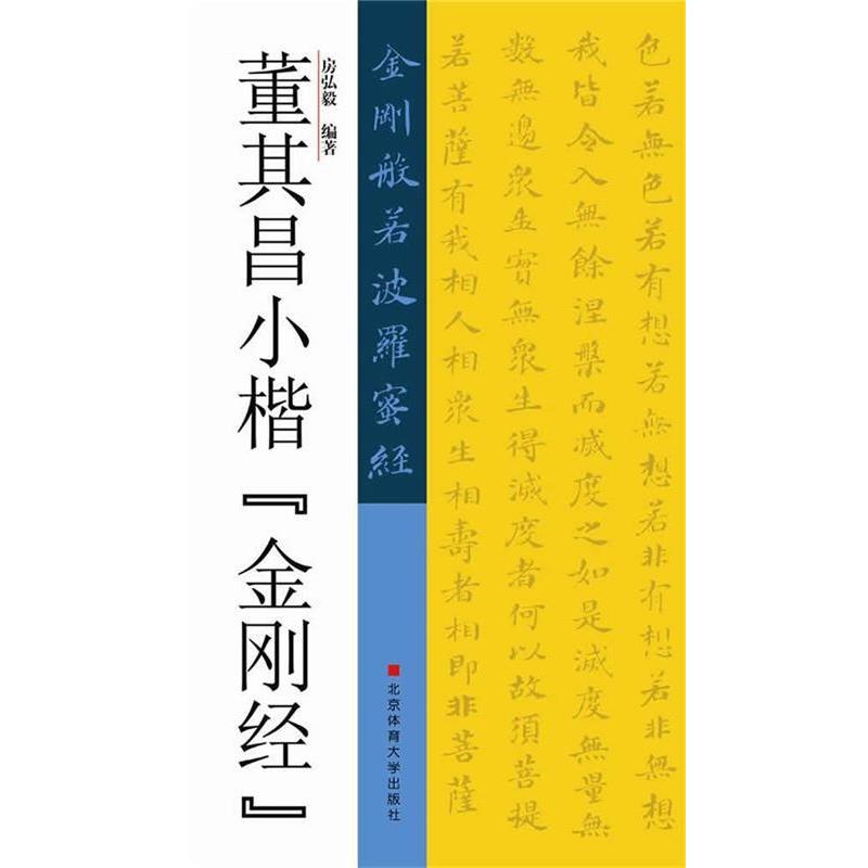 【正版书】 董其昌小楷金刚经 房弘毅 北京体育大学出版社