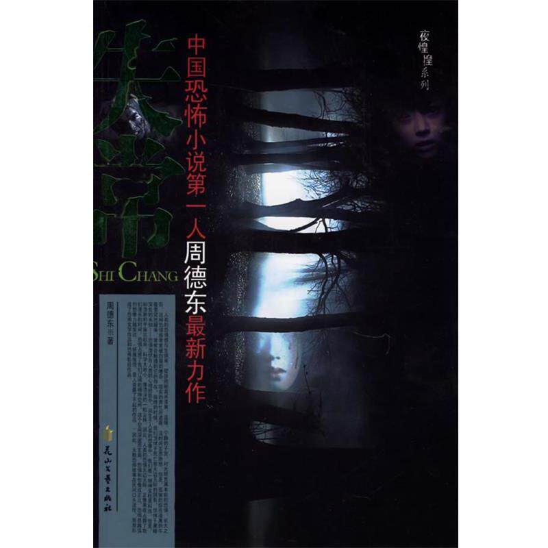 【正版书】 失常 周德东 著 花山文艺出版社