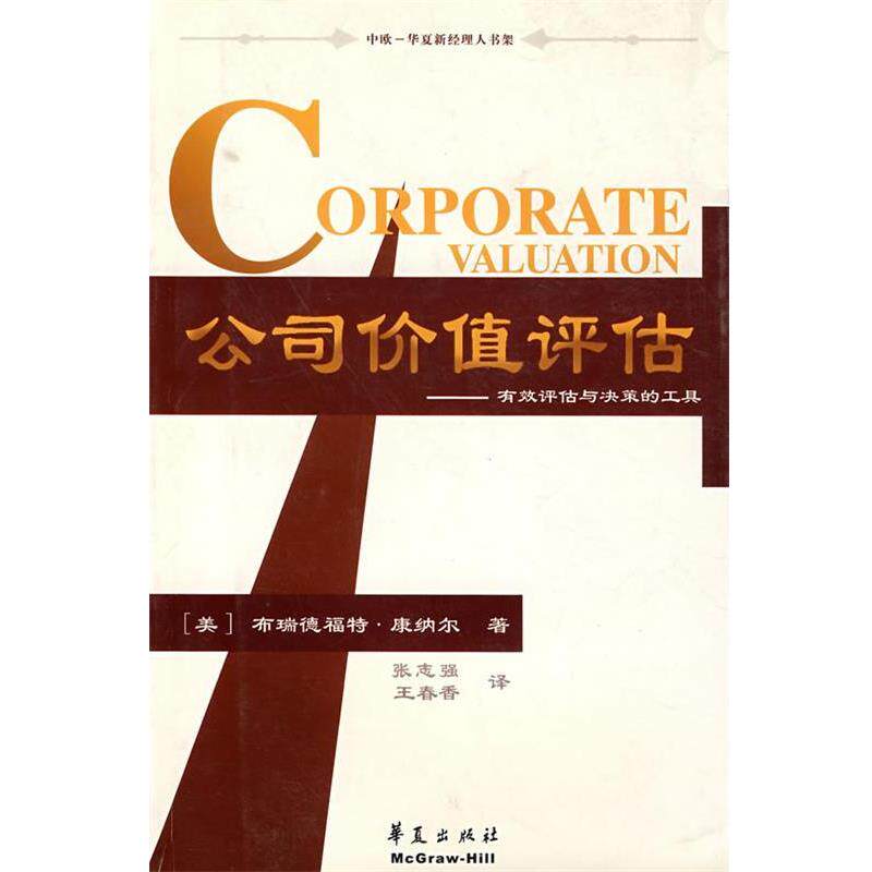 【正版书】 公司价值评估--有效评估与决策的工具 (美)康纳尔(Cornell,B.)　著,张志强,王春香　译 华夏出版社