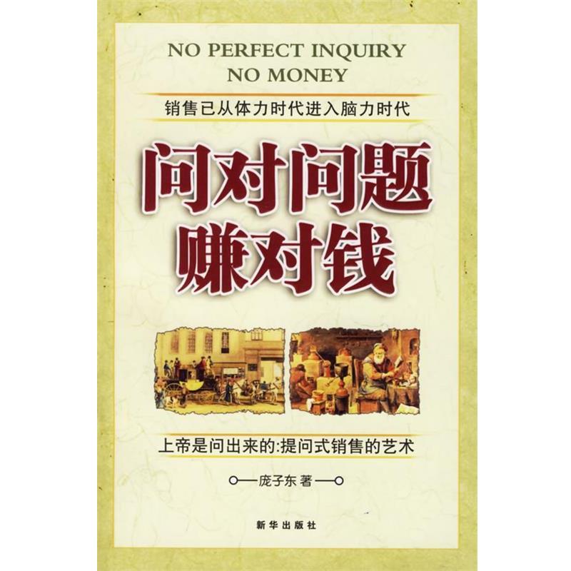 【正版书】 问对问题赚对钱 庞子东 著 新华出版社