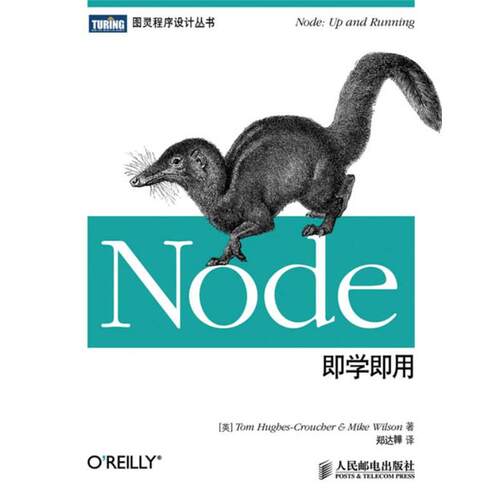 【正版书】 Node即学即用 (英)休斯－克劳奇,(英)威尔逊　著,郑达韡　译 人民邮电出版社