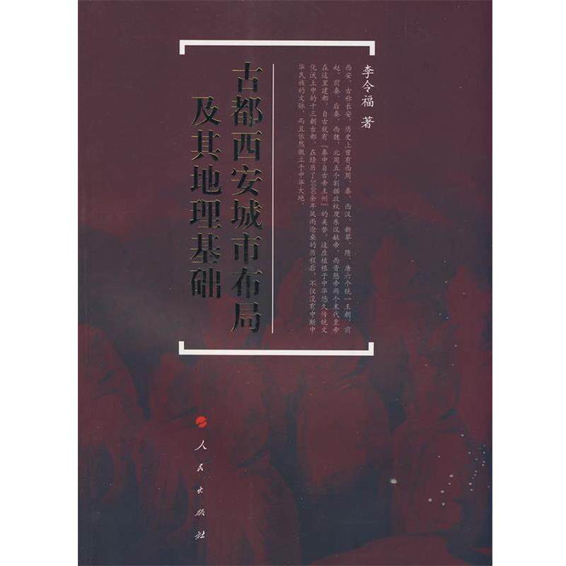 【正版书】 古都西安城市布局及地理基础 李令福 著 人民出版社