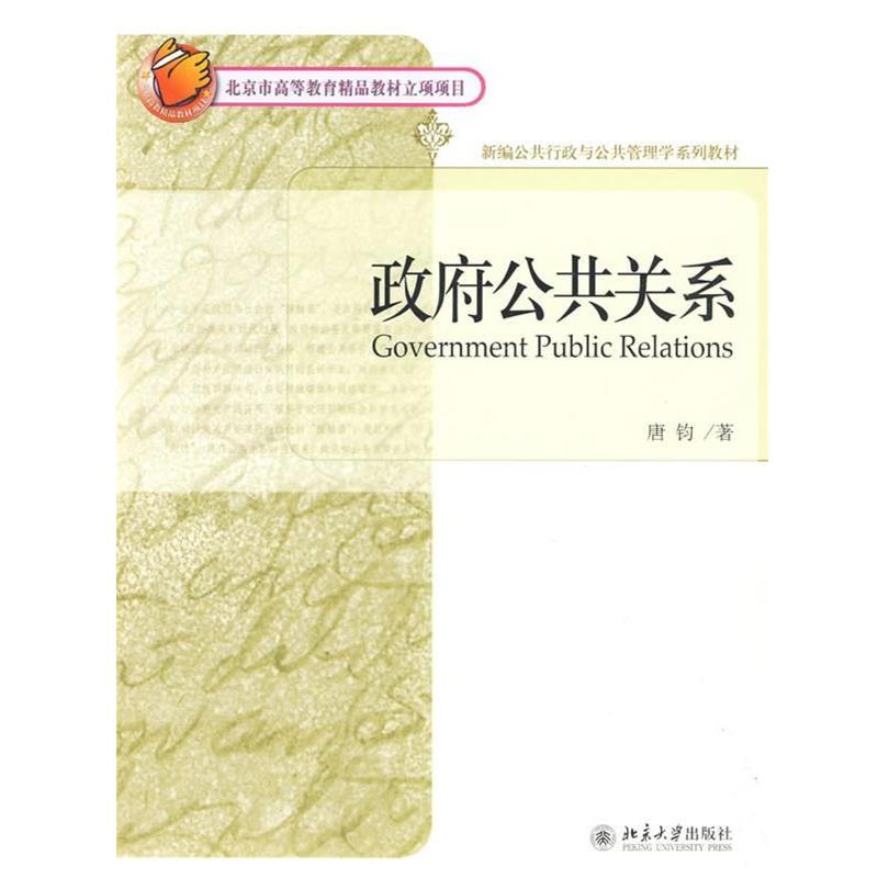【正版书】 新编公共行政与公共管理学系列教材—政府公共关系 唐钧 北京大学出版社