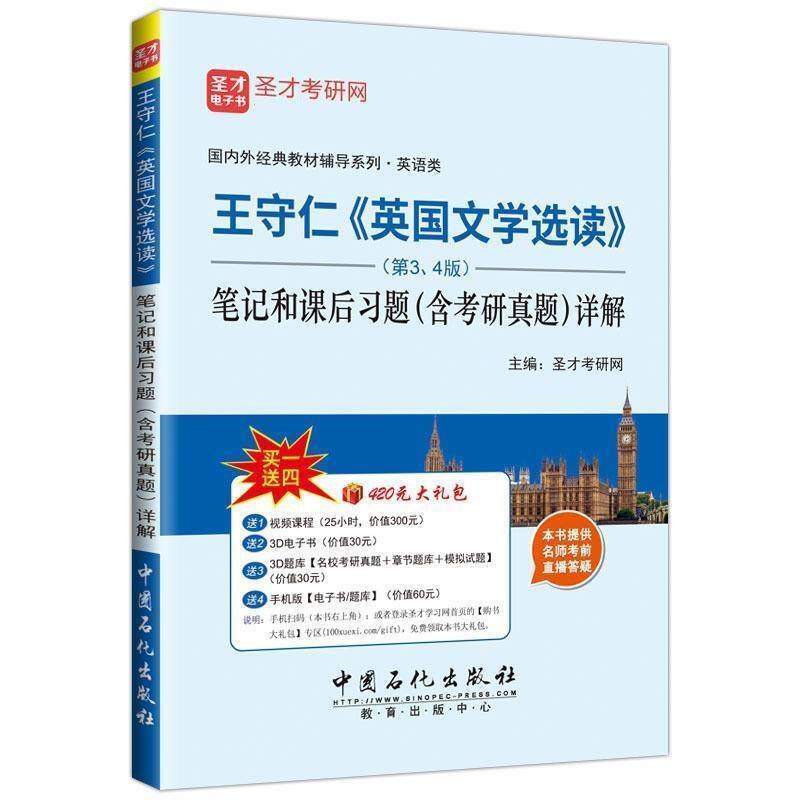【正版书】 王守仁英国文学选读 圣才考研网 中国石化出版社