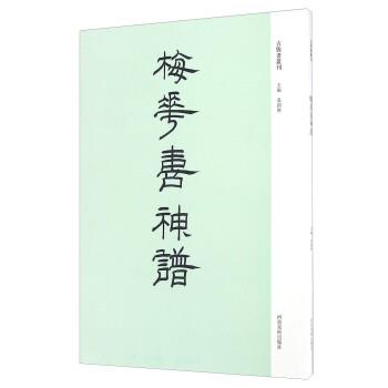 【正版书】 梅花喜神谱 袁剑侠 编 河南美术出版社