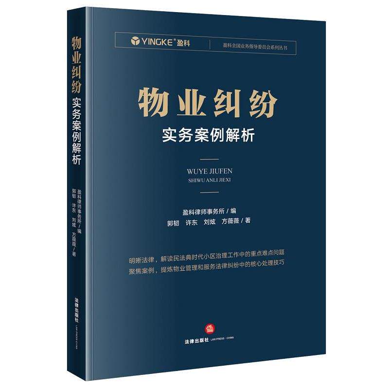【正版书】 物业纠纷实务案例解析 盈科律师事务所 编 法律出版社