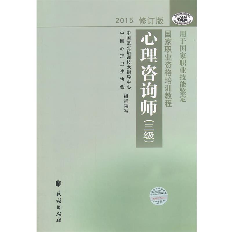 【正版书】 心理咨询师 三级 中国就业培训技术指导中心,中国心理卫生协会　编写 民族出版社