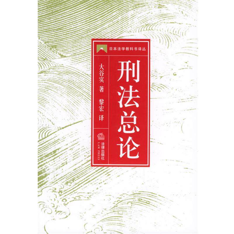 【正版书】 刑法总论—日本法学教科书译丛 [日]大谷实 著,黎宏 译 法律出版社