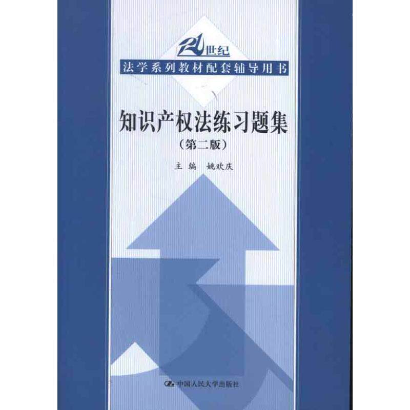 【正版书】 知识产权法练习题集 姚欢庆 著 中国人民大学出版社