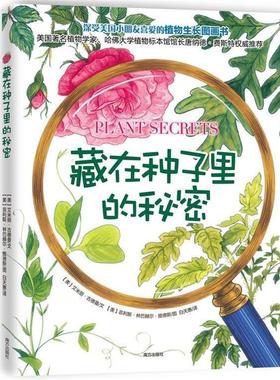 【正版书】 藏在种子里的秘密 古德曼　文,提德斯　图 南方出版社