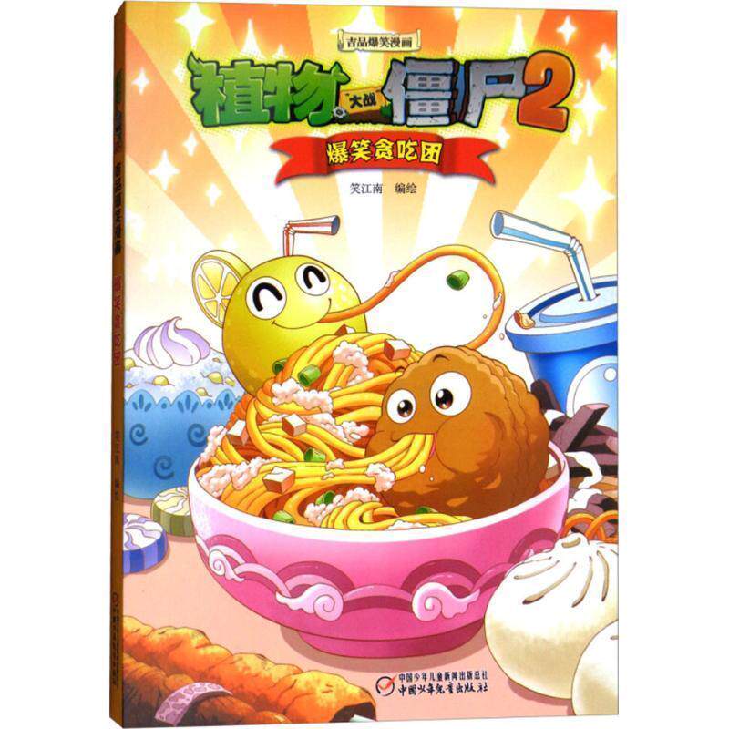 【正版书】 植物大战僵尸2吉品爆笑漫画·爆笑贪吃团 笑江南 中国少年儿童出版社