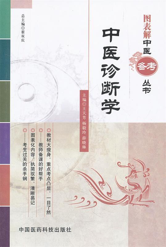 【正版现货】图表解中医备考丛书-中医诊断学 翟双庆