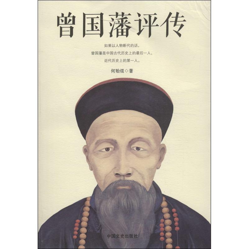 【正版书】 曾国藩评传 何贻焜 著 中国文史出版社