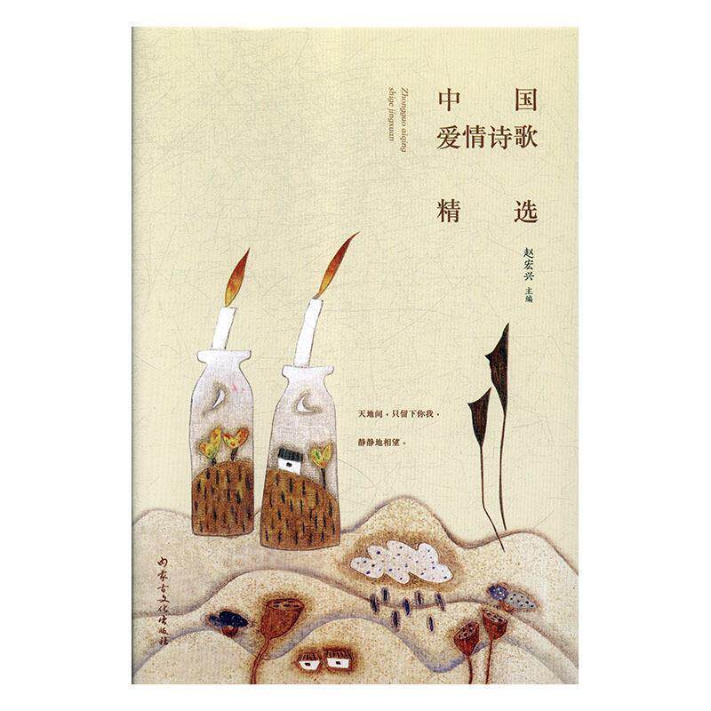 【正版书】 中国爱情诗歌精选 赵宏兴 著 内蒙古文化出版社
