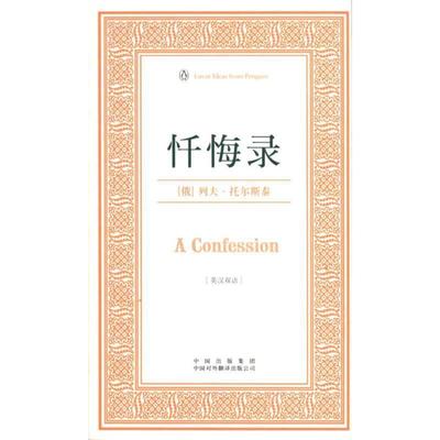 【正版书】 忏悔录:英汉双语 [俄罗斯] 列夫·托尔斯泰 著 中国出版集团，中国对外翻译出版公司