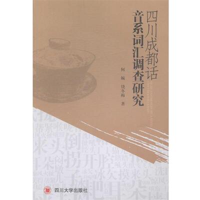 【正版书】 四川成都话音系词汇调查研究 何婉, 饶冬梅著 四川大学出版社