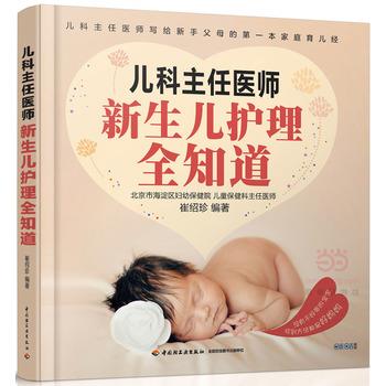 【正版书】 儿科主任医师:新生儿护理全知道 崔绍珍 中国轻工业出版社
