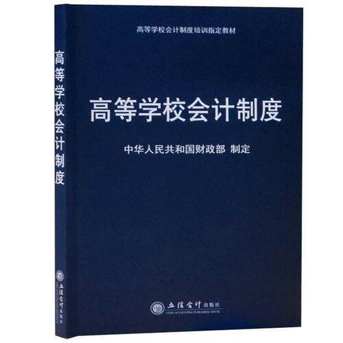 【正版书】 高等学校会计制度 中华人民共和国财政部 编 立信会计出版社