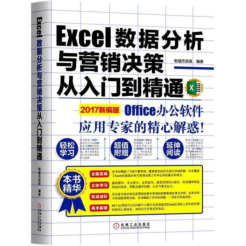 【正版书】 Excel数据分析与营销决策从入门到精通 恒盛杰资讯 机械工业出版社