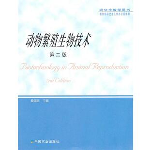 动物繁殖生物技术 书 桑润滋 主编 社 中国农业出版 正版