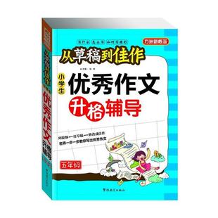 【正版书】 从草稿到佳作-小学生作文升格辅导 徐林 华语教学出版社