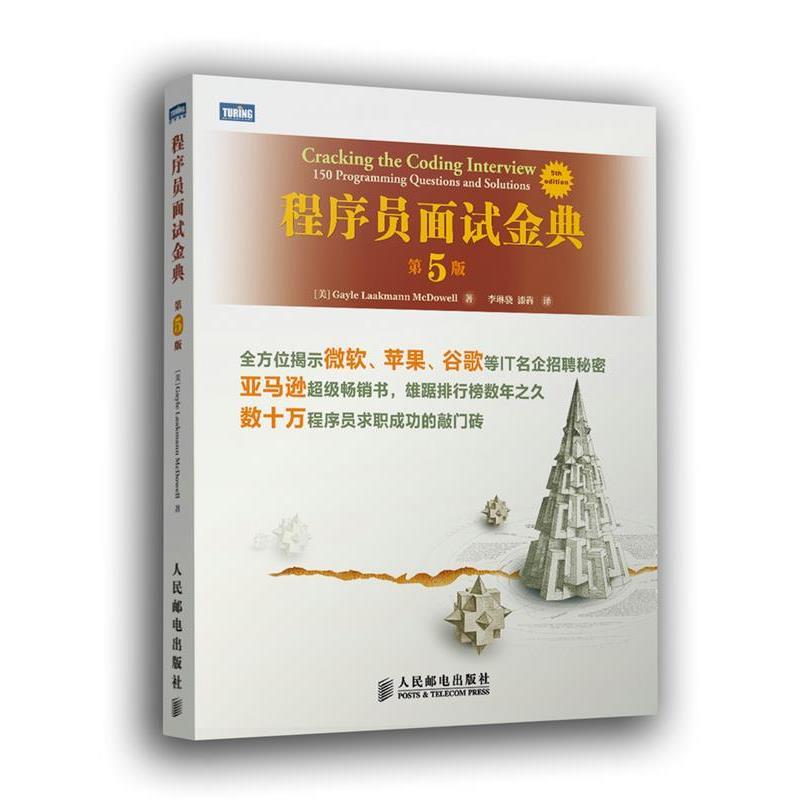 【正版书】 程序员面试金典 (美) Gayle Laakmann McDowell著 人民邮电出版社