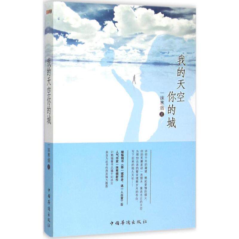【正版书】 我的天空你的城 一抹寒烟 中国华侨出版社