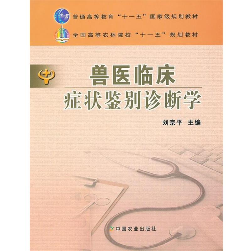 【正版书】 兽医临床鉴别诊断学 刘宗平 主编 中国农业出版社
