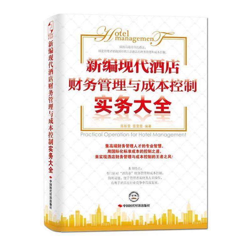 【正版书】 新编现代酒店财务管理与成本控制实务大全 陈斯雯,雷雯雯 中国时代经济出版社出版发行处,书籍/杂志/报纸,国内贸易经济,淘宝优惠券,粉丝福利购,淘宝优惠卷