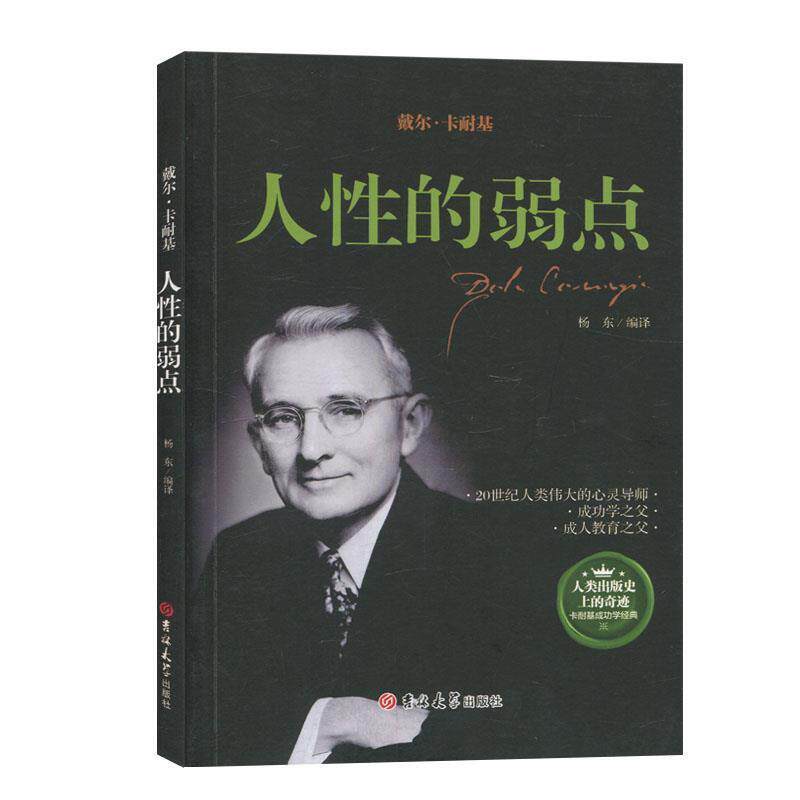 【正版书】 戴尔卡耐基--人性的弱点 杨东译 吉林大学出版社