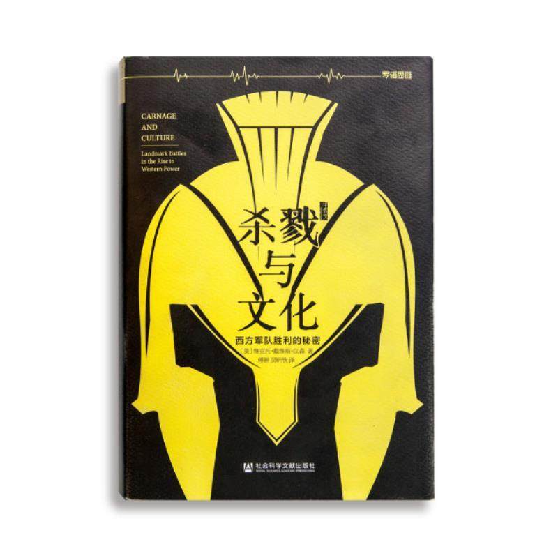 【正版书】 杀戮与文化-西方军队胜利的秘密 维克托&middot;戴维斯&middot;汉森 社会科学文献出版社