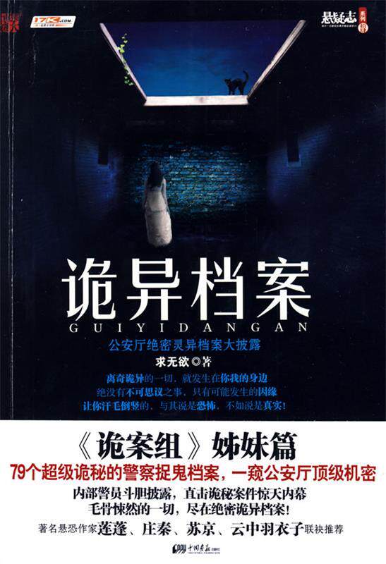 【正版现货】诡异档案-悬疑志书系4辑诡秘的警察捉鬼档案一窥厅 求无欲